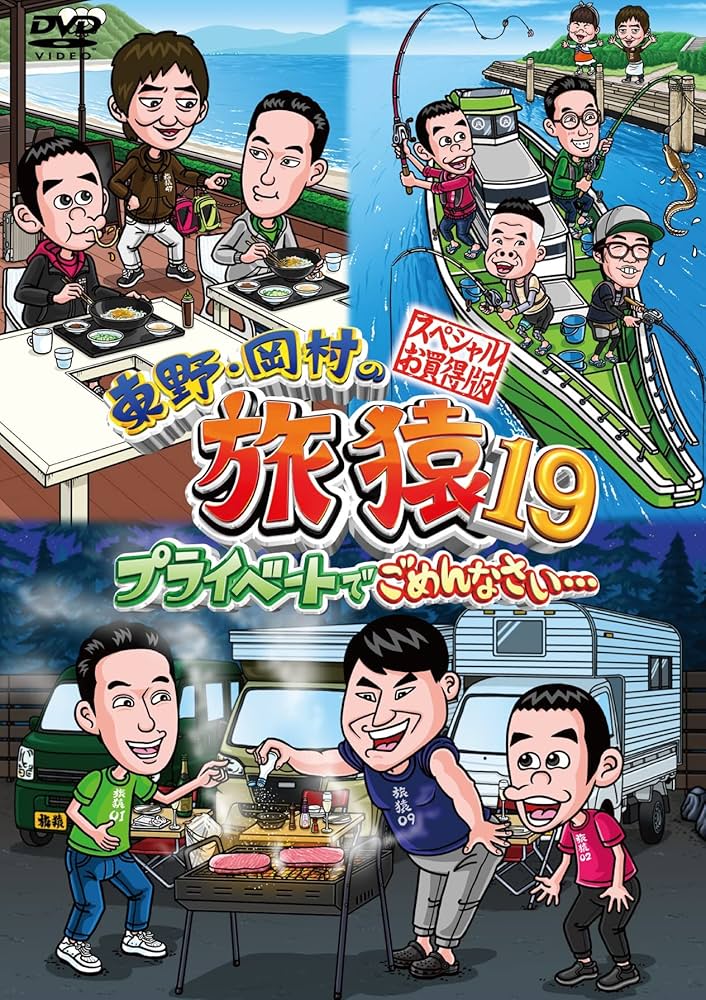 東野・岡村の旅猿 プライベートでごめんなさい…(50枚以上) 訳あり Amazon.co.jp: 東野・岡村の旅猿21 プライベートでごめんなさい